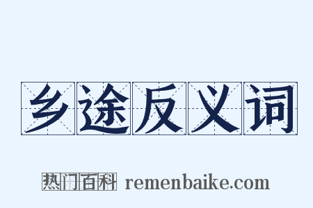 乡途反义词是什么意思的图片